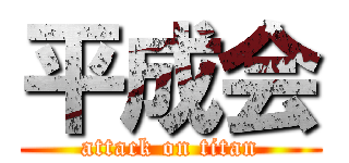 平成会 (attack on titan)