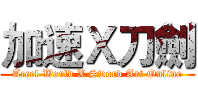 加速Ｘ刀劍 (Accel World X Sword Art Online)