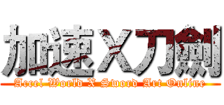 加速Ｘ刀劍 (Accel World X Sword Art Online)