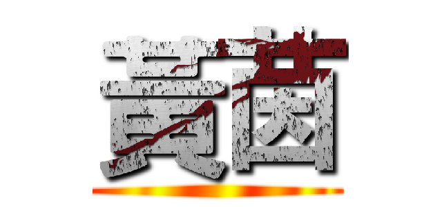 黃茵 ()