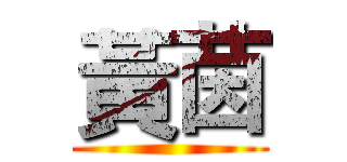 黃茵 ()
