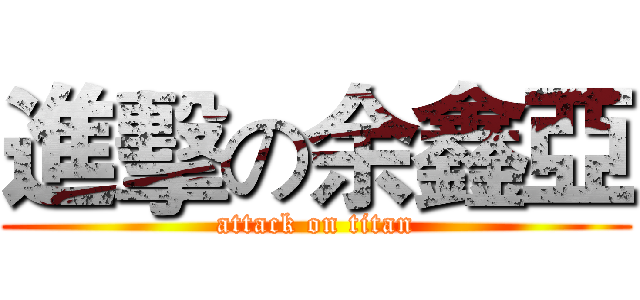 進擊の余鑫亞 (attack on titan)