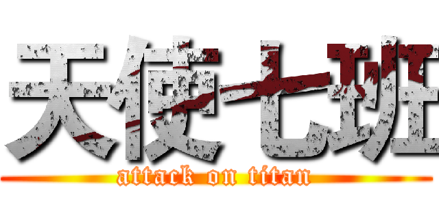 天使七班 (attack on titan)