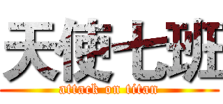 天使七班 (attack on titan)