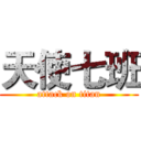 天使七班 (attack on titan)