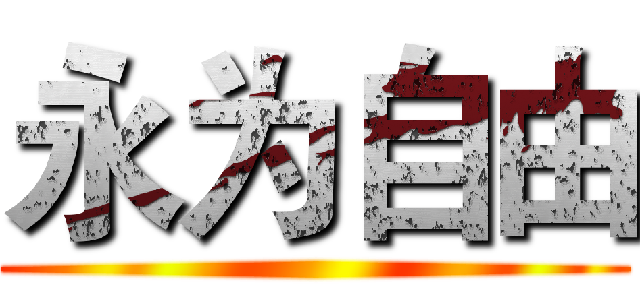 永为自由 ()