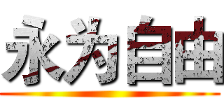 永为自由 ()