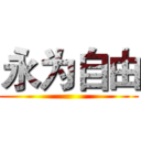 永为自由 ()