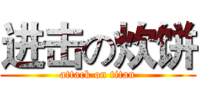 进击の炊饼 (attack on titan)