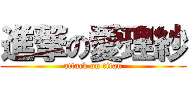 進撃の愛理紗 (attack on titan)