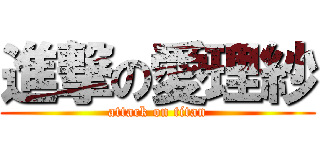 進撃の愛理紗 (attack on titan)