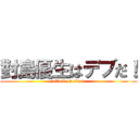 對島優生はデブだ！ (attack on titan)