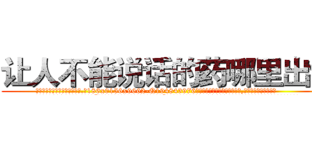 让人不能说话的药哪里出售 (让人不能说话的药哪里出售【电.话186x0156x9662-Q194843976林氏药业】我们做的是长期生意,靠的是老客户长期支持
参考消息网2月20日报道 韩媒称，“剩女多、离婚率高的城市，房价一定会上涨。”这是中国经济学家金岩石2016年12月参加在上海举行的房地产相关论坛时说的话。
)