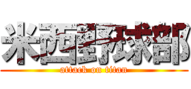 米西野球部 (attack on titan)