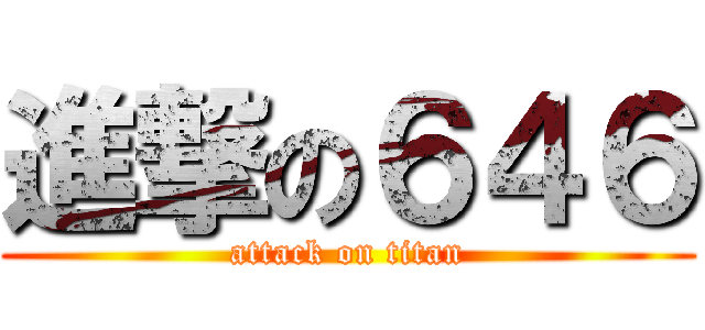 進撃の６４６ (attack on titan)