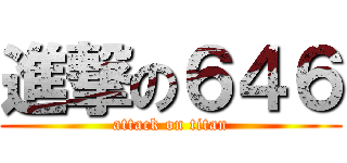 進撃の６４６ (attack on titan)