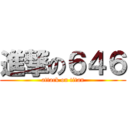 進撃の６４６ (attack on titan)