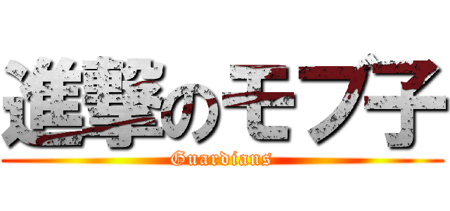 進撃のモブ子 (Guardians)