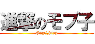 進撃のモブ子 (Guardians)