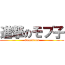 進撃のモブ子 (Guardians)