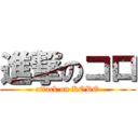 進撃のコロ (attack on KORO)