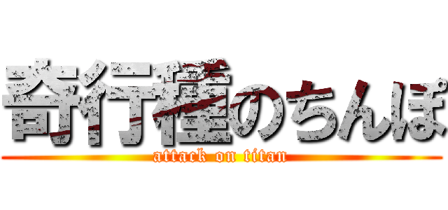 奇行種のちんぽ (attack on titan)