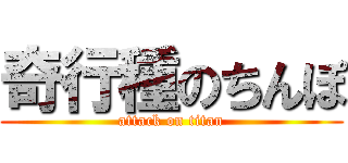 奇行種のちんぽ (attack on titan)
