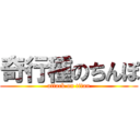 奇行種のちんぽ (attack on titan)