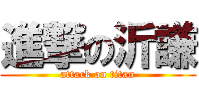 進撃の沂謙 (attack on titan)