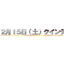 ２月１５日（ 土）クインテット ()