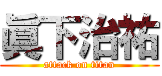 眞下治祐 (attack on titan)