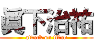 眞下治祐 (attack on titan)