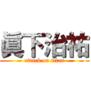 眞下治祐 (attack on titan)