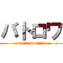 バトロワ (attack on titan)