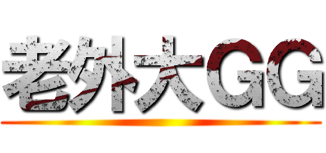 老外大ＧＧ ()