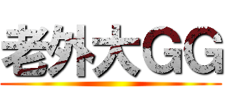 老外大ＧＧ ()