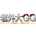 老外大ＧＧ ()