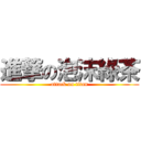 進撃の泡沫綠茶 (attack on titan)