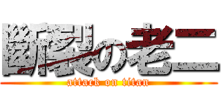 斷裂の老二 (attack on titan)