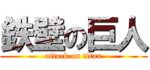 鉄壁の巨人 (attack on titan)