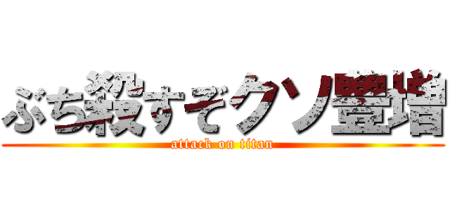 ぶち殺すぞクソ豊増 (attack on titan)