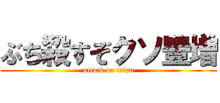 ぶち殺すぞクソ豊増 (attack on titan)