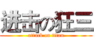 进击の狂三 (attack on titan)