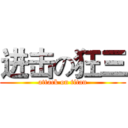 进击の狂三 (attack on titan)