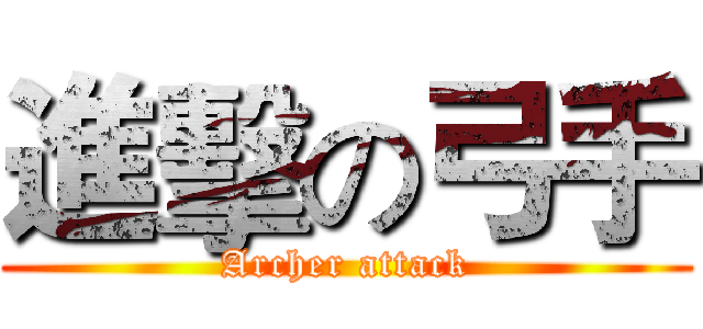 進擊の弓手 (Archer attack)