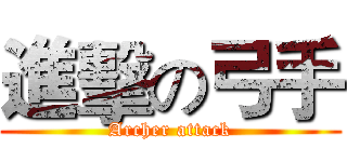 進擊の弓手 (Archer attack)