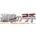 進擊の弓手 (Archer attack)