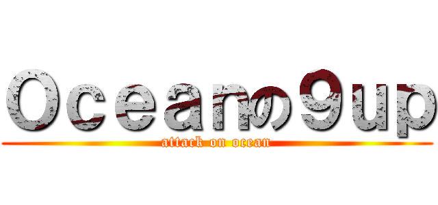 Ｏｃｅａｎの９ｕｐ (attack on ocean)