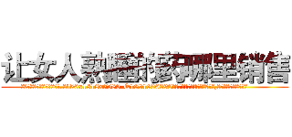 让女人熟睡的药哪里销售 (让女人熟睡的药哪里销售【电.话156x1318x7580-Q1991936399鑫宏药业】我们做的是长期生意,靠的是老客户长期支持
参考消息网2月20日报道 韩媒称，“剩女多、离婚率高的城市，房价一定会上涨。”这是中国经济学家金岩石2016年12月参加在上海举行的房地产相关论坛时说的话。
)