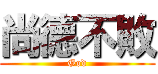 尚德不敗 (God)